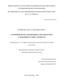 Проворова Анастасия Николаевна. Соотношение метакогнитивных способностей и субъективного опыта личности: дис. кандидат наук: 00.00.00 - Другие cпециальности. ФГБОУ ВО «Российский государственный педагогический университет им. А.И. Герцена». 2025. 171 с.