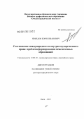Нефедов, Борис Иванович. СООТНОШЕНИЕ МЕЖДУНАРОДНОГО И ВНУТРИГОСУДАРСТВЕННОГО ПРАВА: ПРОБЛЕМА ФОРМИРОВАНИЯ МЕЖСИСТЕМНЫХ ОБРАЗОВАНИЙ: дис. доктор юридических наук: 12.00.10 - Международное право, Европейское право. Москва. 2012. 454 с.