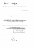 Ануфриева, Людмила Петровна. Соотношение международного публичного и международного частного права: Сравнительное исследование правовых категорий: дис. доктор юридических наук: 12.00.03 - Гражданское право; предпринимательское право; семейное право; международное частное право. Москва. 2004. 632 с.