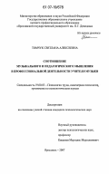 Томчук, Светлана Алексеевна. Соотношение музыкального и педагогического мышления в профессиональной деятельности учителя музыки: дис. кандидат психологических наук: 19.00.03 - Психология труда. Инженерная психология, эргономика.. Ярославль. 2007. 237 с.