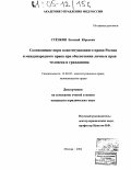 Степкин, Евгений Юрьевич. Соотношение норм конституционного права России и международного права при обеспечении личных прав человека и гражданина: дис. кандидат юридических наук: 12.00.02 - Конституционное право; муниципальное право. Москва. 2004. 245 с.