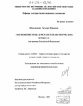 Шидловская, Татьяна Юрьевна. Соотношение права и морали в правотворческом процессе: На примере Российской Федерации: дис. кандидат юридических наук: 12.00.01 - Теория и история права и государства; история учений о праве и государстве. Москва. 2005. 229 с.