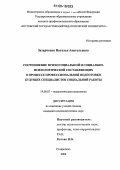Захарченко, Наталья Анатольевна. Соотношение психосоциальной и социально-психологической составляющих в процессе профессиональной подготовки будущих специалистов социальной работы: дис. кандидат психологических наук: 19.00.07 - Педагогическая психология. Ставрополь. 2006. 202 с.