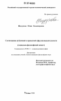 Шкудунова, Юлия Владимировна. Соотношение публичной и приватной сфер жизнедеятельности: социально-философский аспект: дис. кандидат философских наук: 09.00.11 - Социальная философия. Москва. 2006. 170 с.