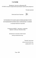 Новоселова, Елена Георгиевна. Соотношение регламентации и инновационности при использовании рабочей силы в современных условиях: На примере банковского персонала: дис. доктор экономических наук: 08.00.05 - Экономика и управление народным хозяйством: теория управления экономическими системами; макроэкономика; экономика, организация и управление предприятиями, отраслями, комплексами; управление инновациями; региональная экономика; логистика; экономика труда. Томск. 2006. 445 с.