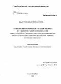 Шакуров, Ильяс Гумерович. Соотношение рыночных и государственных регуляторов развития сферы услуг: дис. доктор экономических наук: 08.00.05 - Экономика и управление народным хозяйством: теория управления экономическими системами; макроэкономика; экономика, организация и управление предприятиями, отраслями, комплексами; управление инновациями; региональная экономика; логистика; экономика труда. Санкт-Петербург. 2009. 343 с.