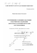 Очиров, Даши-Дондоп Эметхенович. Соотношение селекции и дедукции в научном исследовании: Эвристическая функция философии в истории физики: дис. доктор философских наук: 09.00.08 - Философия науки и техники. Санкт-Петербург. 2002. 447 с.