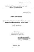 Цыганова, Татьяна Федоровна. Соотношение синтетических и аналитических форм глагола в древнерусском и современном русском языках: дис. кандидат филологических наук: 10.02.01 - Русский язык. Саратов. 1999. 186 с.