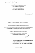 Типисова, Елена Васильевна. Соотношение содержания кортизола и иммуноглобулинов в периферической крови человека в экстремальных климатических условиях: дис. кандидат биологических наук: 03.00.13 - Физиология. Архангельск. 1999. 126 с.