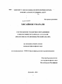 Хисайнов Умарали. Соотношение теологии и метафизики в философии Мухаммада Ал-Газали: философско-религиоведческий анализ: дис. кандидат философских наук: 09.00.14 - Философия религии и религиоведение. Искусствоведение и культурология. Душанбе. 2011. 174 с.
