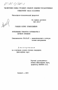 Убайдов, Негмат Эгамбердиевич. Соотношение точности и истинности в научном познании: дис. кандидат философских наук: 09.00.01 - Онтология и теория познания. Ташкент. 1985. 174 с.
