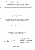 Богданова, Лидия Алексеевна. Соотношение тренировочных нагрузок юных конькобежцев на этапе начальной спортивной специализации: дис. кандидат педагогических наук: 13.00.04 - Теория и методика физического воспитания, спортивной тренировки, оздоровительной и адаптивной физической культуры. Москва. 1994. 129 с.