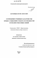 Персиянцев, Сергей Алексеевич. Соотношение уровневых характеристик процесса мышления субъекта и особенностей осознания смысловых связей: дис. кандидат психологических наук: 19.00.01 - Общая психология, психология личности, история психологии. Москва. 2007. 194 с.