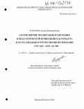 Тулупова, Оксана Владимировна. Соотношение воспитания и обучения в педагогической концепции И.Ф. Гербарта и ее реализация в отечественной гимназии сер. XIX - нач. XX вв.: дис. кандидат педагогических наук: 13.00.01 - Общая педагогика, история педагогики и образования. Нижний Новгород. 2005. 234 с.