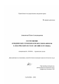 Анисимова, Юлия Александровна. Соотношение юридических терминов и профессионализмов в лексической системе английского языка: дис. кандидат филологических наук: 10.02.04 - Германские языки. Саратов. 2002. 271 с.
