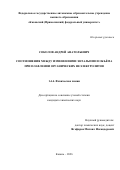 Соколов Андрей Анатольевич. Соотношения между изменениями энтальпии и объёма при плавлении органических неэлектролитов: дис. кандидат наук: 00.00.00 - Другие cпециальности. «Федеральный исследовательский центр «Казанский научный центр Российской академии наук». 2026. 201 с.