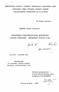 Жданкина, Тамара Артемовна. Соподчиненные разнофункциональные детерминанты в простом предложении современного русского языка: дис. кандидат филологических наук: 10.02.01 - Русский язык. Ростов-на-Дону. 1985. 188 с.