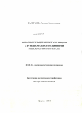 Раскулова, Татьяна Валентиновна. Сополимеризация винилгалогенидов с функциональнозамещенными виниловыми мономерами: дис. доктор химических наук: 02.00.06 - Высокомолекулярные соединения. Иркутск. 2010. 317 с.