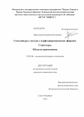 Щадилова, Екатерина Евгеньевна. Сополимеры этилена с перфторированными эфирами. Структура. Области применения: дис. кандидат химических наук: 02.00.06 - Высокомолекулярные соединения. Санкт-Петербург. 2013. 134 с.