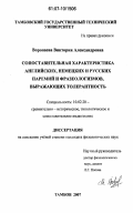 Воропаева, Виктория Александровна. Сопоставительная характеристика английских, немецких и русских паремий и фразеологизмов, выражающих толерантность: дис. кандидат филологических наук: 10.02.20 - Сравнительно-историческое, типологическое и сопоставительное языкознание. Тамбов. 2007. 168 с.