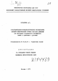 Остапенко, Анатолий Георгиевич. Сопоставительно-ономасиологическое исследование лексико-семантической группы глаголов движения: на материале современного английского языка в сравнении с русским: дис. кандидат филологических наук: 10.00.00 - Филологические науки. Москва. 1975. 238 с.