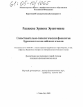 Раднаева, Эржена Эрхитоевна. Сопоставительно-типологическая фонология бурятского и английского языков: дис. кандидат филологических наук: 10.02.22 - Языки народов зарубежных стран Азии, Африки, аборигенов Америки и Австралии. Улан-Удэ. 2005. 225 с.