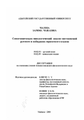 Мазова, Зарима Чапаевна. Сопоставительно-типологический анализ местоимений в русском и кабардино-черкесском языках: дис. кандидат филологических наук: 10.02.01 - Русский язык. Майкоп. 2000. 146 с.