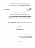 Никифорова, Жанна Бабасановна. Сопоставительно-типологическое исследование словообразовательных систем бурятского и турецкого языков: дис. кандидат филологических наук: 10.02.22 - Языки народов зарубежных стран Азии, Африки, аборигенов Америки и Австралии. Улан-Удэ. 2008. 160 с.