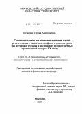 Кузьмина, Ирина Анатольевна. Сопоставительное исследование членения частей речи в языках с развитым морфологическим строем: на материале русских и английских художественных произведений авторов XX века: дис. кандидат филологических наук: 10.02.20 - Сравнительно-историческое, типологическое и сопоставительное языкознание. Москва. 2009. 202 с.
