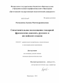 Рамазанова, Залина Магомедрашидовна. Сопоставительное исследование гендерной фразеологии лакского, русского и английского языков: дис. кандидат филологических наук: 10.02.20 - Сравнительно-историческое, типологическое и сопоставительное языкознание. Махачкала. 2011. 149 с.