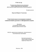 Каручева, Ширинат Умалатовна. Сопоставительное исследование именных словосочетаний в русском и табасаранском языках: дис. кандидат филологических наук: 10.02.20 - Сравнительно-историческое, типологическое и сопоставительное языкознание. Махачкала. 2006. 158 с.