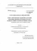 Лутфуллина, Гюльнара Фирдависовна. Сопоставительное исследование категории квантификационно-детерминированной полиситуативности в неродственных языках: на материале французского и татарского языков: дис. доктор филологических наук: 10.02.20 - Сравнительно-историческое, типологическое и сопоставительное языкознание. Казань. 2011. 531 с.