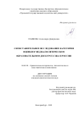 Пашкова Александра Дмитриевна. Сопоставительное исследование категории оценки в медиа-политическом образовательном дискурсе США и России: дис. кандидат наук: 10.02.20 - Сравнительно-историческое, типологическое и сопоставительное языкознание. ФГБОУ ВО «Уральский государственный педагогический университет». 2021. 202 с.