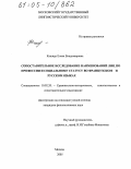 Кашпур, Елена Владимировна. Сопоставительное исследование наименований лиц по профессии и социальному статусу во французском и русском языках: дис. кандидат филологических наук: 10.02.20 - Сравнительно-историческое, типологическое и сопоставительное языкознание. Москва. 2005. 201 с.