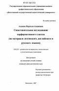 Азадова, Наргиля Азадиевна. Сопоставительное исследование перформативного глагола: на материале лезгинского, русского и английского языков: дис. кандидат филологических наук: 10.02.20 - Сравнительно-историческое, типологическое и сопоставительное языкознание. Махачкала. 2007. 146 с.