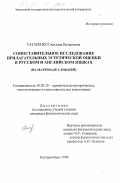 Татаренко, Светлана Валерьевна. Сопоставительное исследование прилагательных эстетической оценки в русском и английском языках: На материале словарей: дис. кандидат филологических наук: 10.02.20 - Сравнительно-историческое, типологическое и сопоставительное языкознание. Екатеринбург. 1999. 179 с.