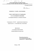 Яковлева, Татьяна Анатольевна. Сопоставительное исследование субстантивной полисемии: На материале немецкого и испанского языков: дис. кандидат филологических наук: 10.02.20 - Сравнительно-историческое, типологическое и сопоставительное языкознание. Москва. 2001. 208 с.