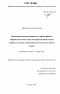 Кармацкая, Эллина Викторовна. Сопоставительное исследование внутренней формы и образности в системе языка и восприятия носителей: на материале сложных наименований в русском и английском языках: дис. кандидат филологических наук: 10.02.19 - Теория языка. Кемерово. 2007. 183 с.