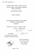 Халилов, Абдукаххар. Сопоставительное изучение категории времени в испанском и узбекском языках (индикатив): дис. кандидат филологических наук: 10.02.05 - Романские языки. Москва. 1983. 208 с.