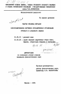 Махран, Мохамед Ибрахим. Сопоставительное изучение просодической организации русского и арабского языков: дис. кандидат филологических наук: 10.02.01 - Русский язык. Москва. 1984. 130 с.