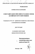 Петренко, Светлана Анатольевна. Сопоставительное описание каузальных союзов английского и русского языков: дис. кандидат филологических наук: 10.02.20 - Сравнительно-историческое, типологическое и сопоставительное языкознание. Пятигорск. 2000. 195 с.