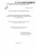 Махмадалиева, Халима Пирмуродовна. Сопоставительный анализ адъективных словосочетаний в таджикском, английском и русском языках: дис. кандидат наук: 10.02.20 - Сравнительно-историческое, типологическое и сопоставительное языкознание. Душанбе. 2015. 181 с.