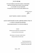 Шамсутдинова, Альбина Равилевна. Сопоставительный анализ адвербиальных средств с аспектуальным значением во французском и татарском языках: дис. кандидат филологических наук: 10.02.20 - Сравнительно-историческое, типологическое и сопоставительное языкознание. Казань. 2007. 228 с.