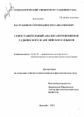 Насруддинов, Сирожиддин Мохадшарифович. Сопоставительный анализ антропонимов таджикского и английского языков: дис. кандидат филологических наук: 10.02.20 - Сравнительно-историческое, типологическое и сопоставительное языкознание. Душанбе. 2012. 159 с.
