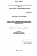 Позднышева, Инна Николаевна. Сопоставительный анализ автомобильных терминосистем в английском, французском и русском языках: дис. кандидат филологических наук: 10.02.20 - Сравнительно-историческое, типологическое и сопоставительное языкознание. Москва. 2007. 208 с.