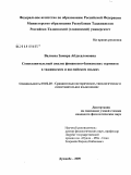 Валиева, Замира Абдусаломовна. Сопоставительный анализ финансово-банковских терминов в таджикском и английском языках: дис. кандидат филологических наук: 10.02.20 - Сравнительно-историческое, типологическое и сопоставительное языкознание. Душанбе. 2009. 160 с.