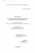 Сейит Сертчелик. Сопоставительный анализ форм прошедшего времени в современных армянском и турецком языках: дис. кандидат филологических наук: 10.02.19 - Теория языка. Санкт-Петербург. 2000. 180 с.