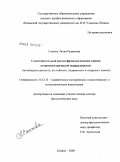 Сакаева, Лилия Радиковна. Сопоставительный анализ фразеологических единиц антропоцентрической направленности: на материале русского, английского, таджикского и татарского языков: дис. доктор филологических наук: 10.02.20 - Сравнительно-историческое, типологическое и сопоставительное языкознание. Казань. 2009. 408 с.