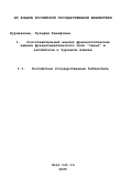 Нуризянова, Зульфия Ханифовна. Сопоставительный анализ фразеологических единиц фразеотематического поля "семья" в английском и турецком языках: дис. кандидат филологических наук: 10.02.20 - Сравнительно-историческое, типологическое и сопоставительное языкознание. Казань. 1999. 176 с.