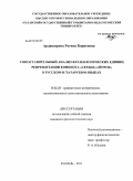 Ардаширова, Регина Борисовна. Сопоставительный анализ фразеологических единиц репрезентации концепта "сердце"/"йѳрәк" в русском и татарском языках: дис. кандидат филологических наук: 10.02.20 - Сравнительно-историческое, типологическое и сопоставительное языкознание. Казань. 2011. 236 с.